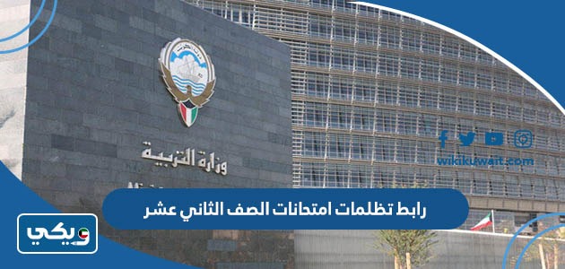 رابط تظلمات امتحانات الصف الثاني عشر