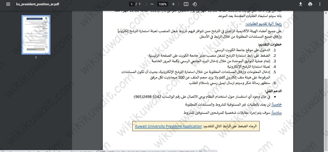 طريقة تقديم طلب ترشح لشغل منصب مدير جامعة الكويت