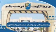 رابط تقديم طلب ترشح لشغل منصب مدير جامعة الكويت kuweb.ku.edu.kw رابط تقديم طلب ترشح لشغل منصب مدير جامعة الكويت kuweb.ku.edu.kw