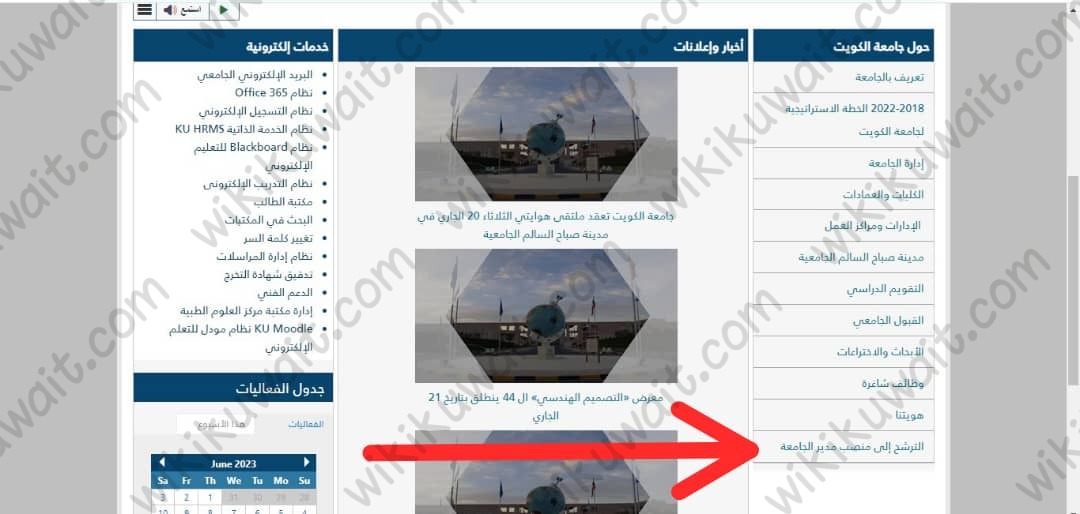 طريقة تقديم طلب ترشح لشغل منصب مدير جامعة الكويت