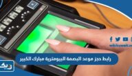 رابط حجز موعد البصمة البيومترية مبارك الكبير رابط حجز موعد البصمة البيومترية مبارك الكبير