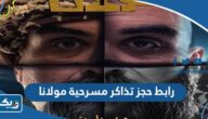 رابط حجز تذاكر مسرحية مولانا الكويت eventat.com رابط حجز تذاكر مسرحية مولانا الكويت eventat.com
