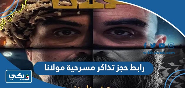رابط حجز تذاكر مسرحية مولانا