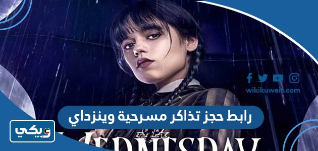 رابط حجز تذاكر مسرحية وينزداي