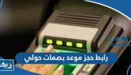 رابط حجز موعد بصمات في محافظة حولي meta.e.gov.kw رابط حجز موعد بصمات في محافظة حولي meta.e.gov.kw