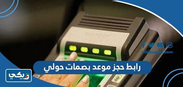 رابط حجز موعد بصمات حولي