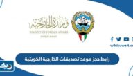رابط حجز موعد تصديقات الخارجية الكويتية meta.e.gov.kw رابط حجز موعد تصديقات الخارجية الكويتية meta.e.gov.kw
