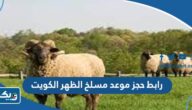 رابط حجز موعد مسلخ الظهر الكويت meta.e.gv.kw رابط حجز موعد مسلخ الظهر الكويت meta.e.gv.kw