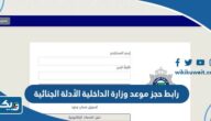 رابط حجز موعد وزارة الداخلية الأدلة الجنائية meta.e.gov.kw