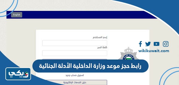 رابط حجز موعد وزارة الداخلية الأدلة الجنائية