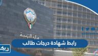 رابط استخراج شهادة درجات طالب من موقع وزارة التربية results.moe.edu.kw رابط استخراج شهادة درجات طالب من موقع وزارة التربية results.moe.edu.kw