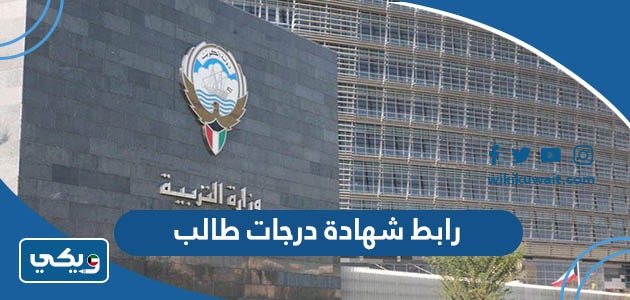 رابط شهادة درجات طالب