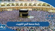 رابط منصة الحج لتسجيل الحجاج في الكويت hajj-register.awqaf.gov.kw