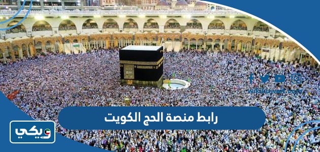 رابط منصة الحج الكويت