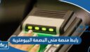 رابط منصة متى البصمة البيومترية