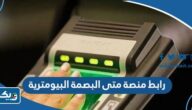 رابط منصة متى لحجز موعد البصمة البيومترية meta.e.gov.kw رابط منصة متى لحجز موعد البصمة البيومترية meta.e.gov.kw