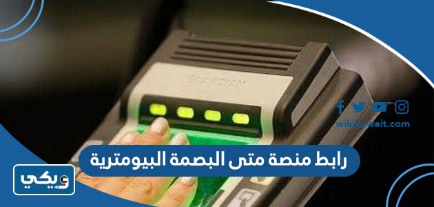 رابط منصة متى البصمة البيومترية