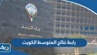 رابط نتائج طلاب المتوسط في الكويت apps1.moe.edu.kw رابط نتائج طلاب المتوسط في الكويت apps1.moe.edu.kw