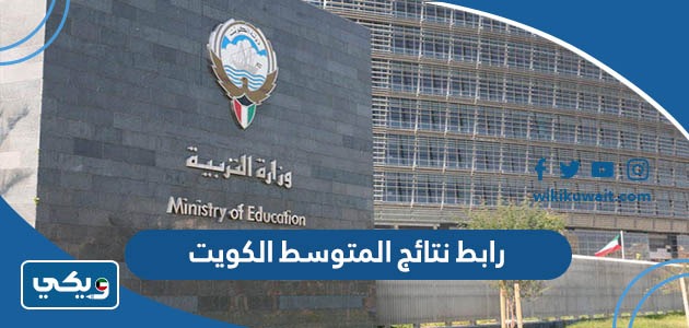 رابط نتائج المتوسط الكويت
