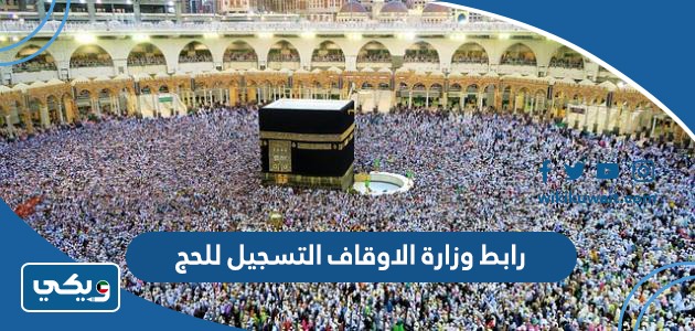 رابط وزارة الاوقاف التسجيل للحج