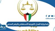 رابط وزارة العدل الكويتية الاستعلام بالرقم المدني moj.gov.kw رابط وزارة العدل الكويتية الاستعلام بالرقم المدني moj.gov.kw