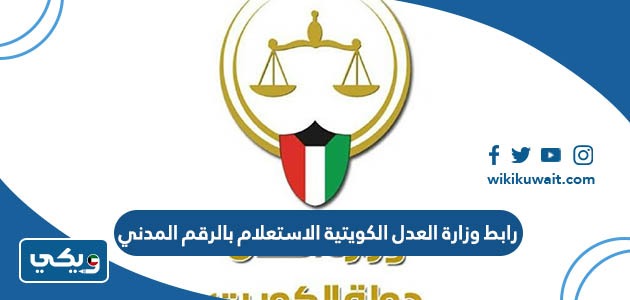 رابط وزارة العدل الكويتية الاستعلام بالرقم المدني