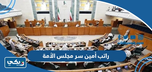 راتب أمين سر مجلس الأمة