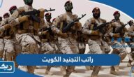 كم راتب التجنيد في الكويت 2026