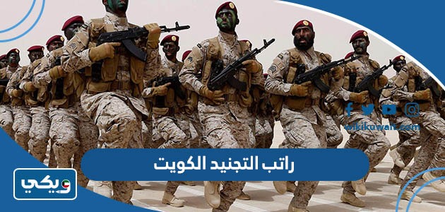 راتب التجنيد الكويت
