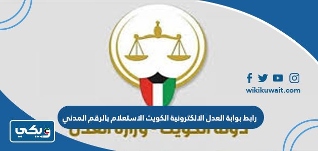 رابط بوابة العدل الالكترونية الكويت الاستعلام بالرقم المدني