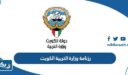 رزنامة وزارة التربية الكويت