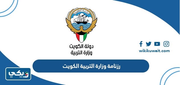 رزنامة وزارة التربية الكويت