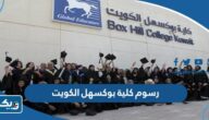 رسوم الدراسة في كلية بوكسهل boxhill college الكويت 2023 / 2024 رسوم الدراسة في كلية بوكسهل boxhill college الكويت 2023 / 2024