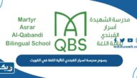 كم رسوم مدرسة اسرار القبندي ثنائية اللغة في الكويت 2026 كم رسوم مدرسة اسرار القبندي ثنائية اللغة في الكويت 2026