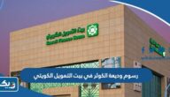 كم رسوم وديعة الكوثر في بيت التمويل الكويتي 2025 كم رسوم وديعة الكوثر في بيت التمويل الكويتي 2025