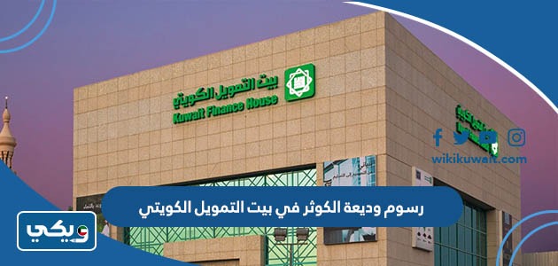 رسوم وديعة الكوثر في بيت التمويل الكويتي