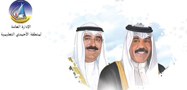 رقم إدارة الأنشطة التربوية منطقة الاحمدي التعليمية