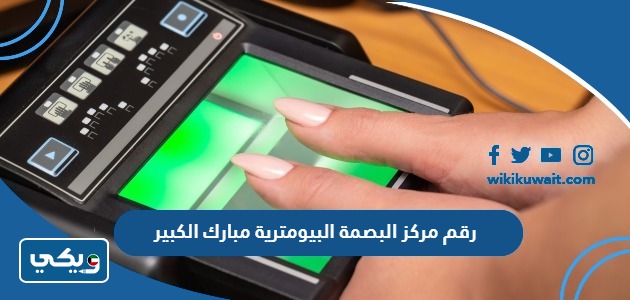 رقم مركز البصمة البيومترية في محافظة مبارك الكبير