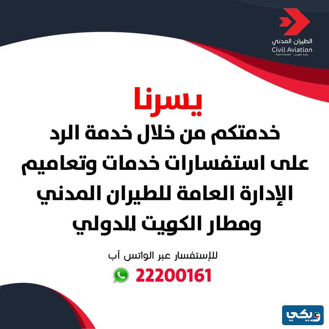 رقم الطيران المدني الكويتي واتس اب