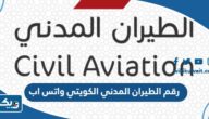 رقم الطيران المدني الكويتي واتس اب رقم الطيران المدني الكويتي واتس اب