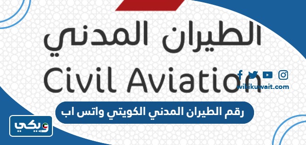 رقم الطيران المدني الكويتي واتس اب