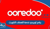 رقم اوريدو Ooredoo خدمة العملاء الكويت رقم اوريدو Ooredoo خدمة العملاء الكويت