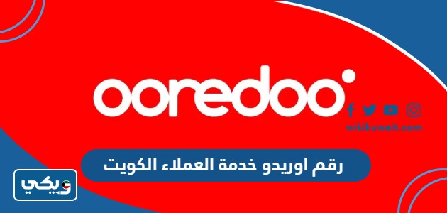 رقم اوريدو خدمة العملاء الكويت