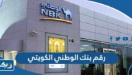 رقم بنك الوطني الكويتي NBK لخدمة العملاء وطرق التواصل