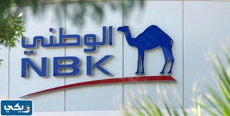 رقم بنك الوطني الكويتي NBK لخدمة العملاء