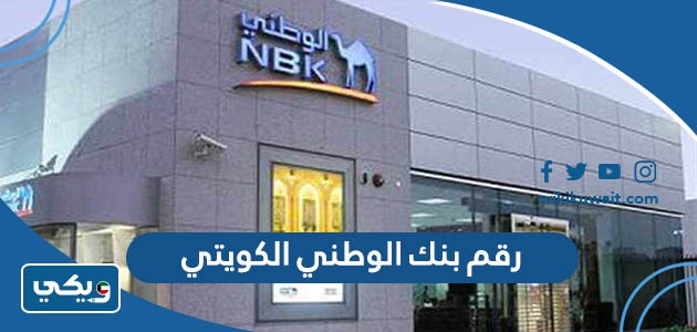 رقم بنك الوطني الكويتي