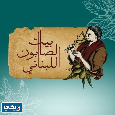 ساعات عمل بيت الصابون اللبناني الجهراء