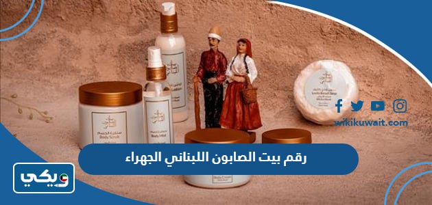 رقم بيت الصابون اللبناني الجهراء