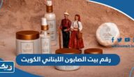 رقم بيت الصابون اللبناني الكويت وطرق التواصل رقم بيت الصابون اللبناني الكويت وطرق التواصل