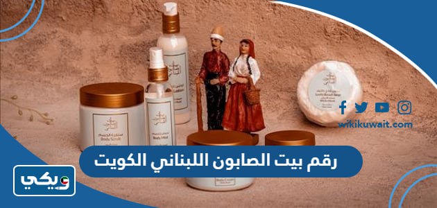 رقم بيت الصابون اللبناني الكويت
